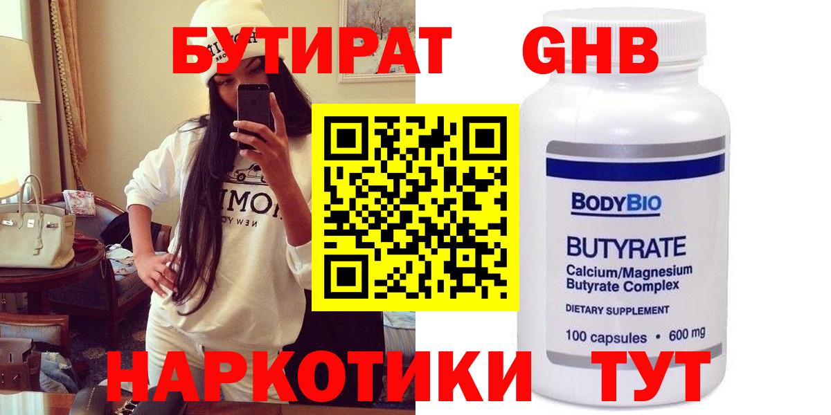 Бутират  Вход с VPN  Нефтекумск  Бутират 99% 