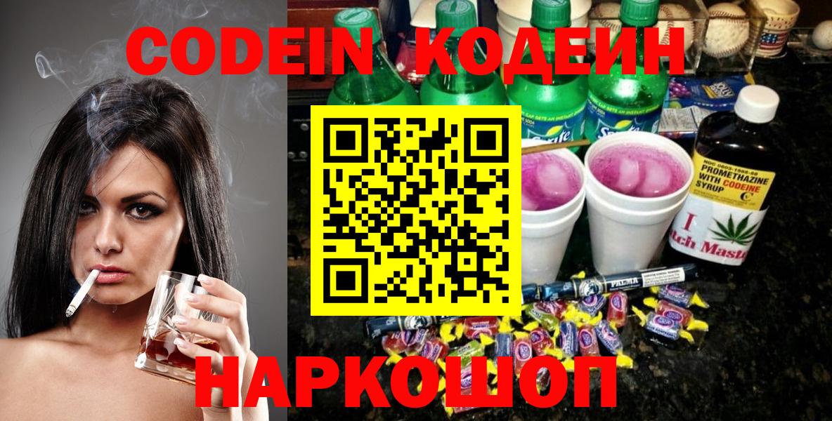 Кодеин Purple Drank  Кодеин напиток Lean (лин)  Вход с VPN  Нефтекумск 